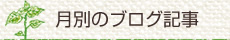月別のブログ記事