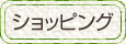ショッピング