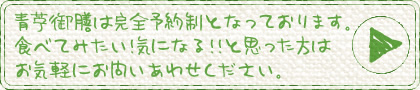 青苧御膳は完全予約制となっております。食べてみたい！気になる！！と思った方は
お気軽にお問いあわせください。