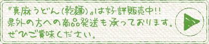 『真麻うどん（乾麺）』は好評販売中！！県外の方への商品発送も承っております。
ぜひご賞味ください。