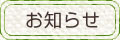 お知らせ