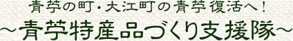 青苧（あおそ）の町・大江町の青苧（あおそ）復活へ！青苧（あおそ）特産品づくり支援隊