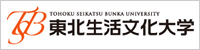 東北生活文化大学 家政学科 服飾文化専攻