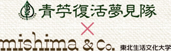 青苧復活夢見隊と東北生活文化大学「mishima&Co.」とのコラボレーション