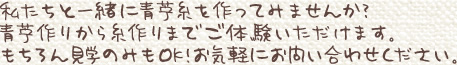 私たちと一緒に青苧糸を作ってみませんか？青苧作りから糸作りまでご体験いただけます。もちろん見学のみもOK！お気軽にお問い合わせください。