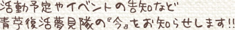 活動予定やイベントの告知など青苧復活夢見隊の『今』をお知らせします！！